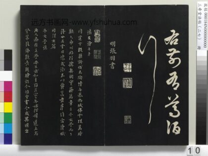 三希堂法帖（二十七）册 明张羽怀友诗 1.jpg