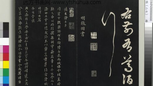 三希堂法帖（二十七）册 明张羽怀友诗 1.jpg