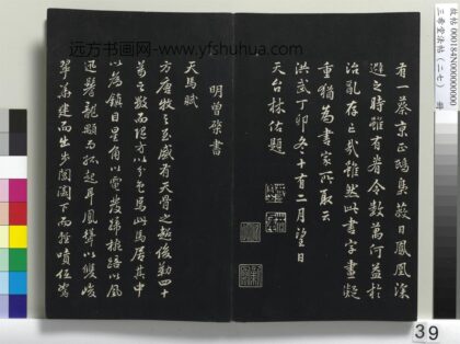 三希堂法帖（二十七）册 明曾棨天马赋 1.jpg