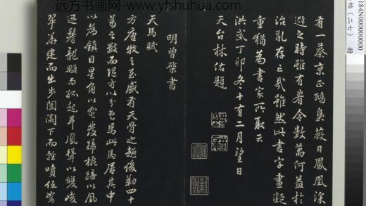 三希堂法帖（二十七）册 明曾棨天马赋 1.jpg