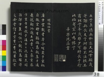 三希堂法帖（二十七）册 明林佑鹡鸰颂跋帖 1.jpg