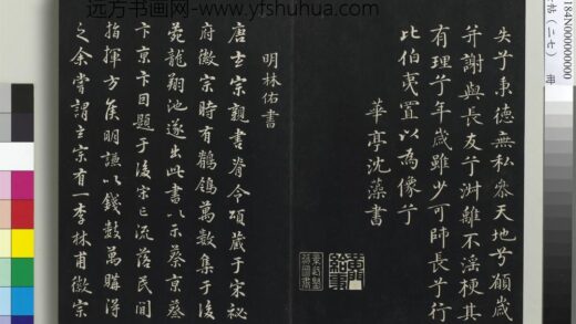 三希堂法帖（二十七）册 明林佑鹡鸰颂跋帖 1.jpg