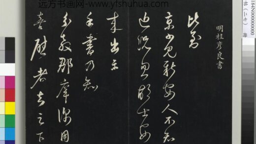 三希堂法帖（二十七）册 明桂彦良答彦充书帖 1.jpg