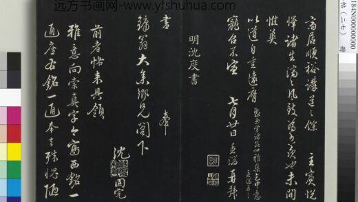 三希堂法帖（二十七）册 明沈度与镛翁书帖 1.jpg