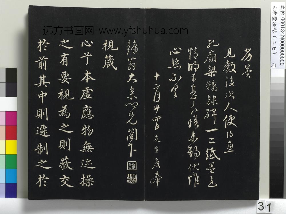 三希堂法帖（二十七）册 明沈度四箴帖