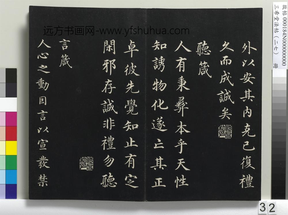 三希堂法帖（二十七）册 明沈度四箴帖