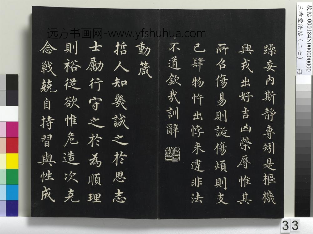 三希堂法帖（二十七）册 明沈度四箴帖