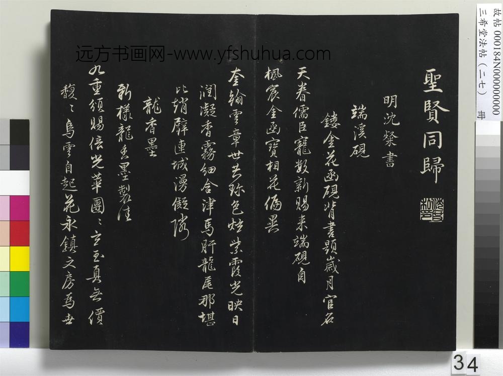 三希堂法帖（二十七）册 明沈度四箴帖