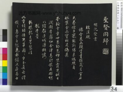 三希堂法帖（二十七）册 明沈粲自书御赐五咏 1.jpg