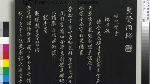 三希堂法帖（二十七）册 明沈粲自书御赐五咏 1.jpg