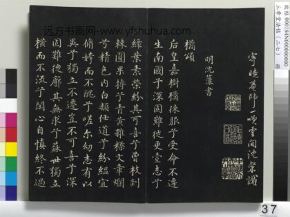 三希堂法帖（二十七）册 明沈藻橘颂帖 1.jpg