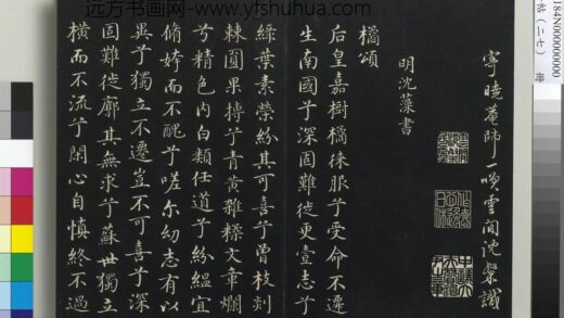 三希堂法帖（二十七）册 明沈藻橘颂帖 1.jpg