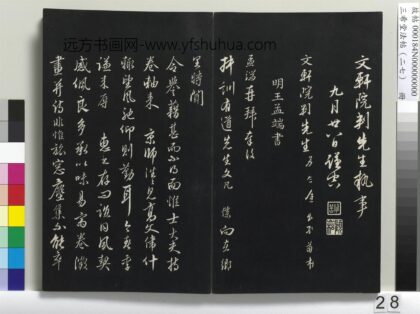三希堂法帖（二十七）册 明王绂复叔训书帖 1.jpg