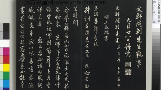 三希堂法帖（二十七）册 明王绂复叔训书帖 1.jpg