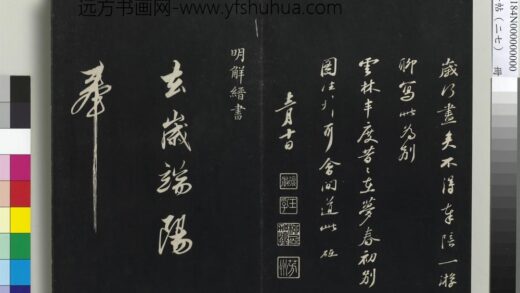三希堂法帖（二十七）册 明解缙自书诗帖 1.jpg