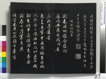 三希堂法帖（二十七）册 明金幼孜与文轩书帖 1.jpg