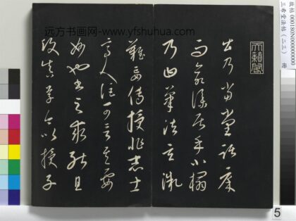 三希堂法帖（二十三）册 元康里巎草书述张旭笔法记 1.jpg
