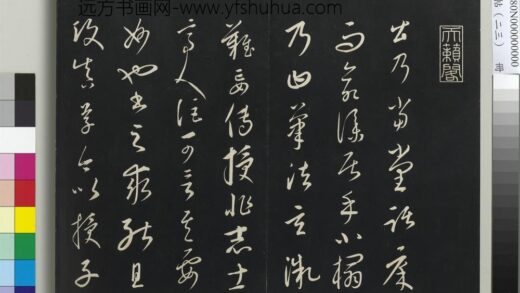 三希堂法帖（二十三）册 元康里巎草书述张旭笔法记 1.jpg