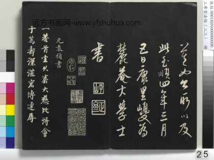 三希堂法帖（二十三）册 元袁桷和一庵首坐诗帖 1.jpg