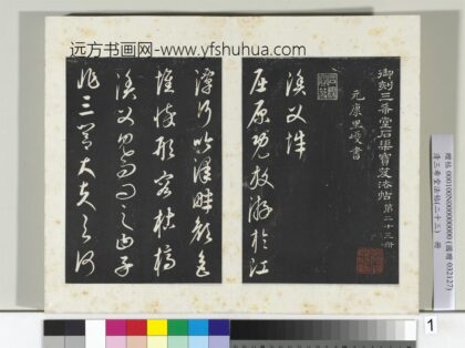 三希堂法帖（二十三）册元康里巎渔父辞 1.jpg