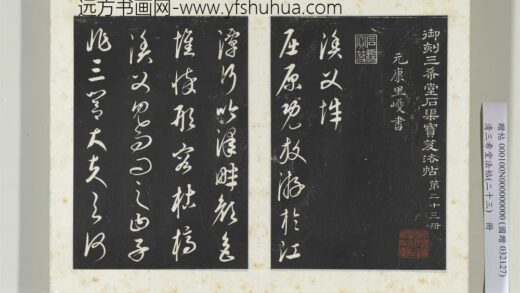 三希堂法帖（二十三）册元康里巎渔父辞 1.jpg