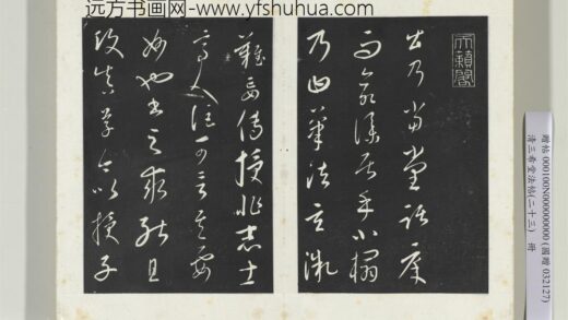 三希堂法帖（二十三）册元康里巎草书述张旭笔法记 1.jpg