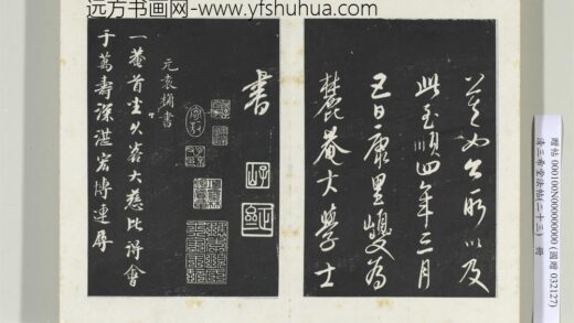 三希堂法帖（二十三）册元袁桷和一庵首坐诗帖 0.jpg