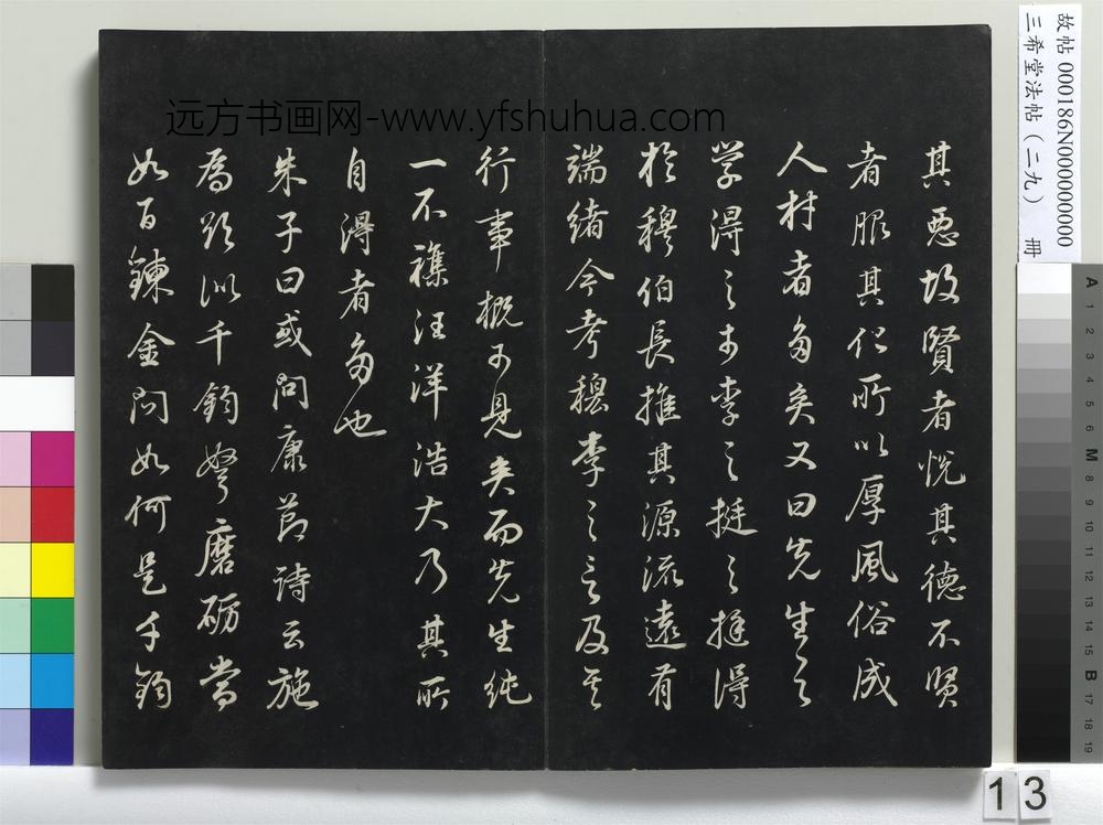 三希堂法帖（二十九）册-
