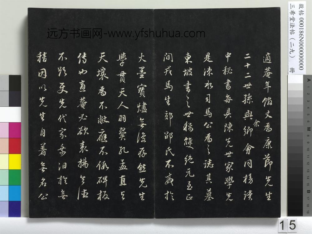 三希堂法帖（二十九）册-