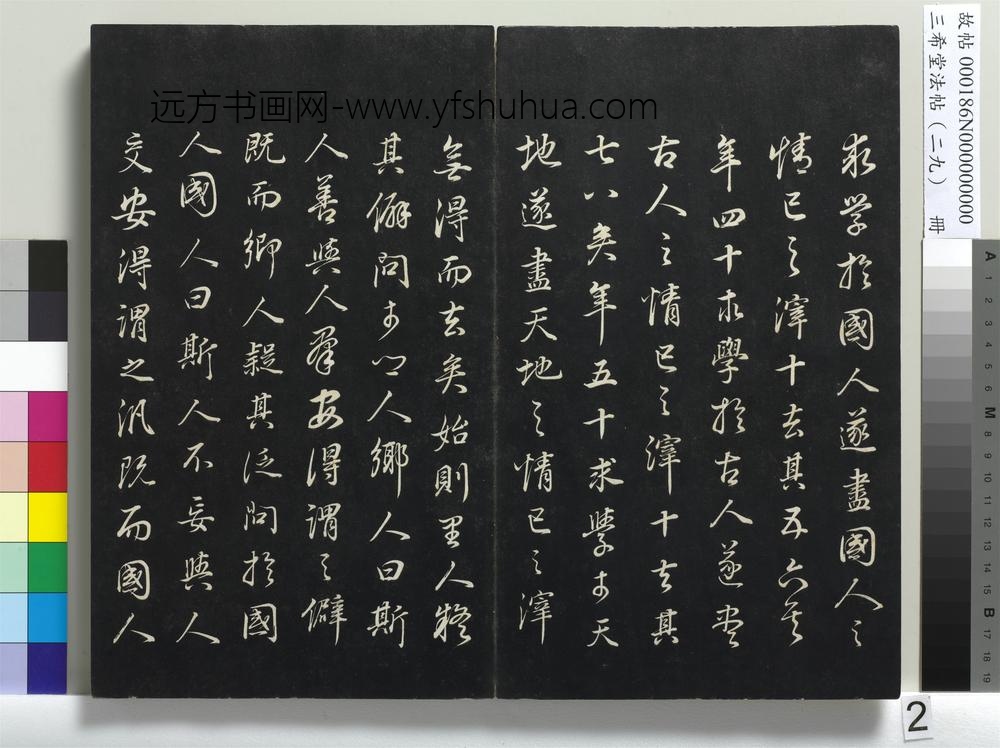 三希堂法帖（二十九）册-
