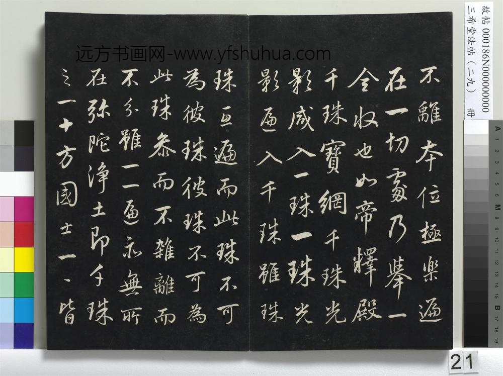 三希堂法帖（二十九）册-