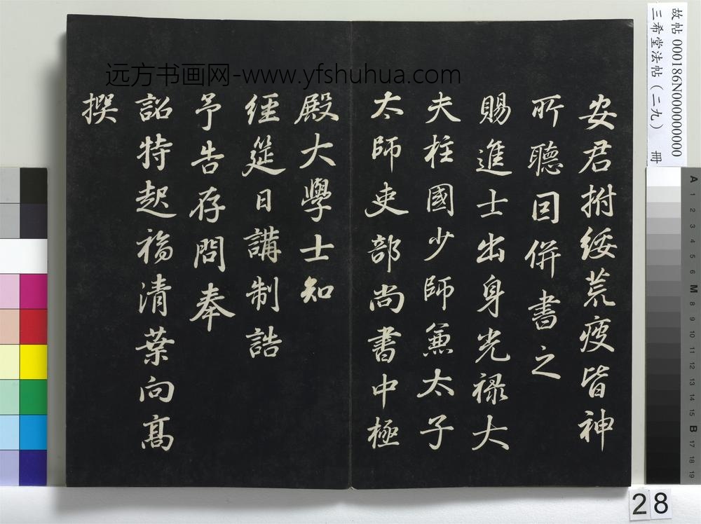 三希堂法帖（二十九）册-