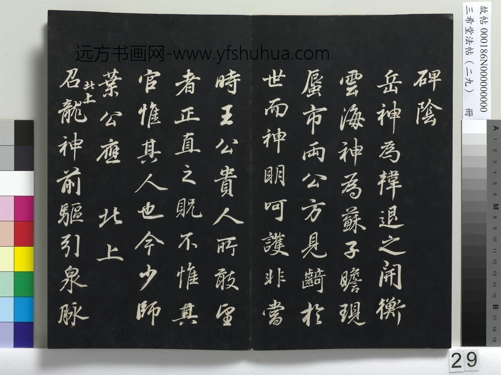 三希堂法帖（二十九）册-