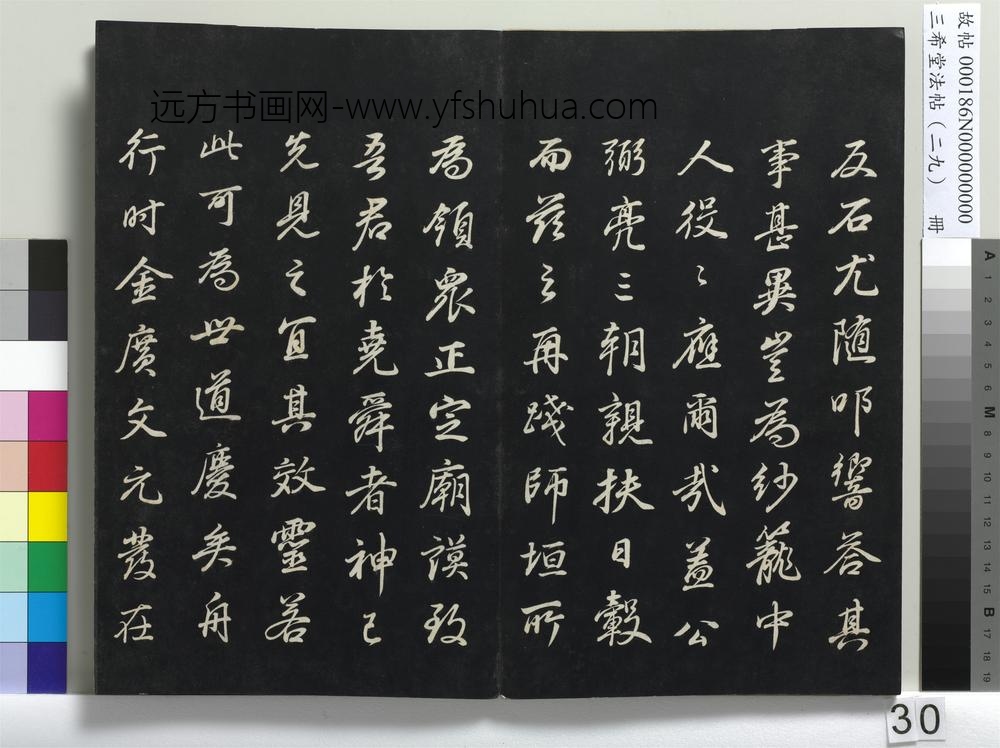 三希堂法帖（二十九）册-