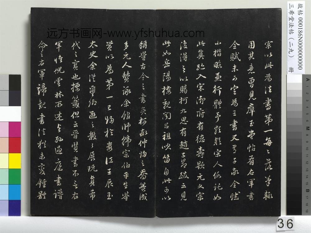 三希堂法帖（二十九）册-