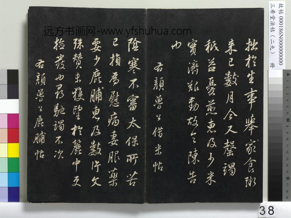 三希堂法帖（二十九）册-