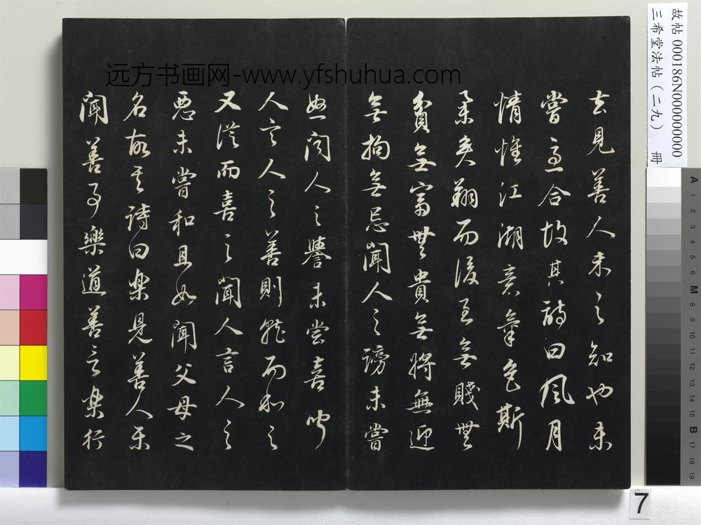 三希堂法帖（二十九）册-