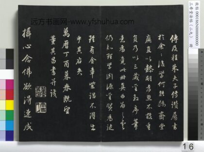 三希堂法帖（二十九）册 明董其昌书仿怀仁圣教序 1.jpg