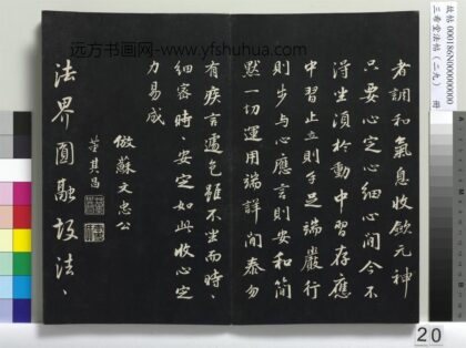 三希堂法帖（二十九）册 明董其昌书仿米南宫 1.jpg