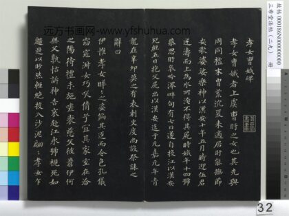 三希堂法帖（二十九）册 明董其昌书孝女曹娥碑 1.jpg
