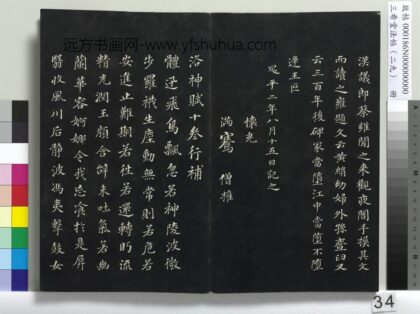三希堂法帖（二十九）册 明董其昌书洛神赋十参行补 1.jpg