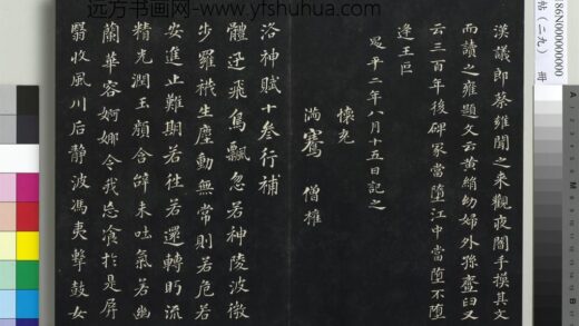 三希堂法帖（二十九）册 明董其昌书洛神赋十参行补 1.jpg