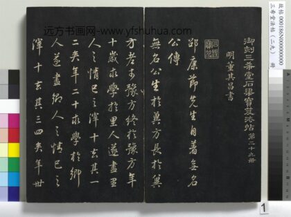 三希堂法帖（二十九）册 明董其昌书邵康节先生书无名公传 1.jpg