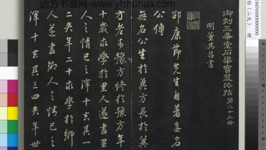 三希堂法帖（二十九）册 明董其昌书邵康节先生书无名公传 1.jpg