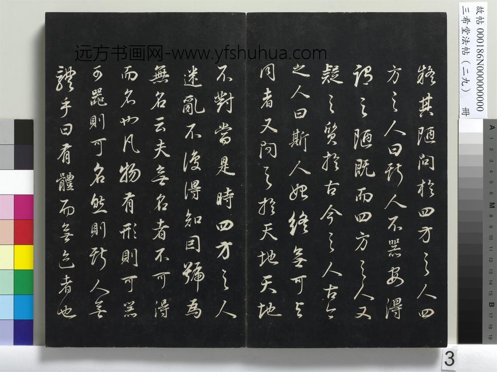 三希堂法帖（二十九）册-明董其昌书邵康节先生书无名公传-