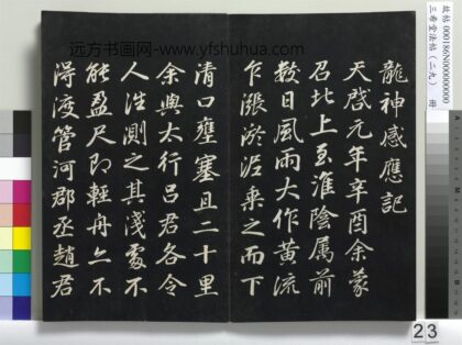 三希堂法帖（二十九）册 明董其昌书龙神感应记 1.jpg