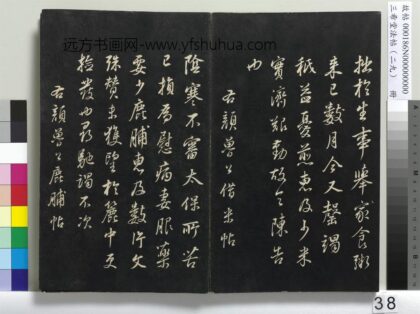 三希堂法帖（二十九）册 明董其昌杂临颜鲁公、东坡居士 1.jpg