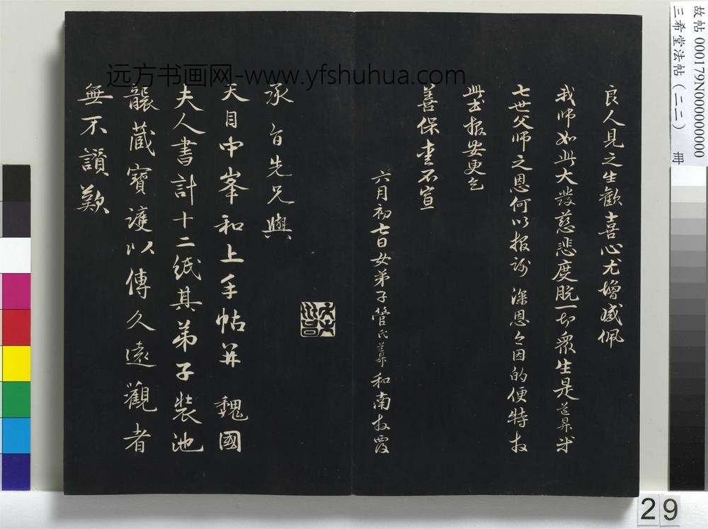 三希堂法帖（二十二）册-元明人题跋赵氏一门法书册-