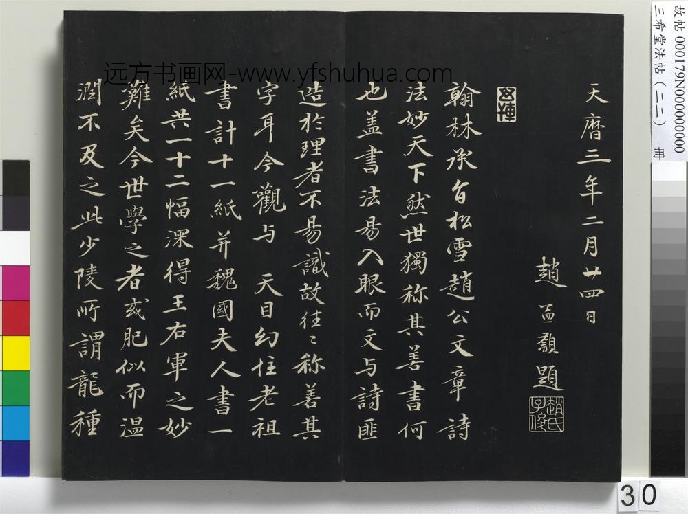 三希堂法帖（二十二）册-元明人题跋赵氏一门法书册-