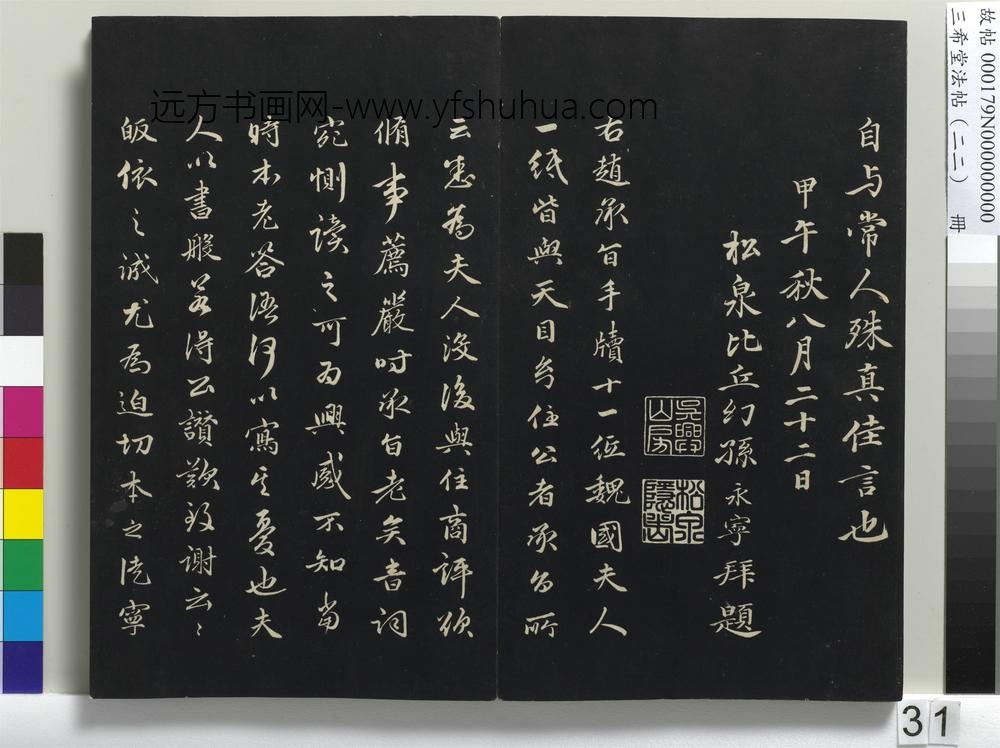 三希堂法帖（二十二）册-元明人题跋赵氏一门法书册-